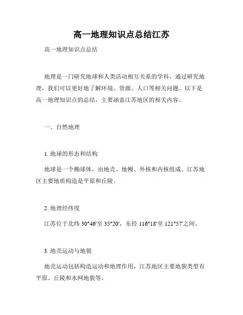 高一地理知识点总结江苏
