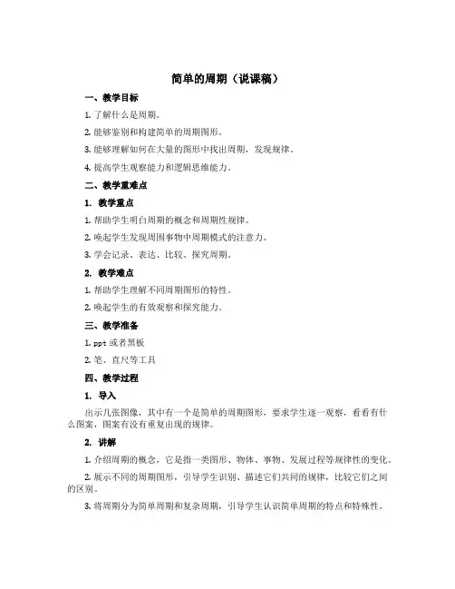 简单的周期(说课稿)-2021-2022学年数学四年级上册 苏教版