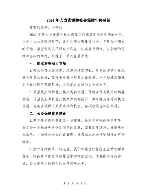 2024年人力资源和社会保障年终总结