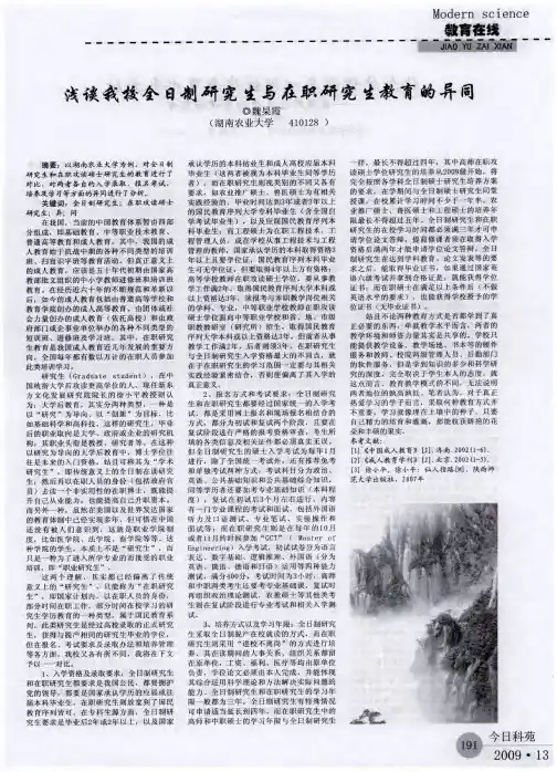 浅谈我校全日制研究生与在职研究生教育的异同