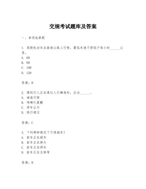 交规考试题库及答案