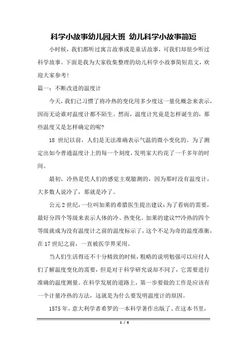 科学小故事幼儿园大班 幼儿科学小故事简短