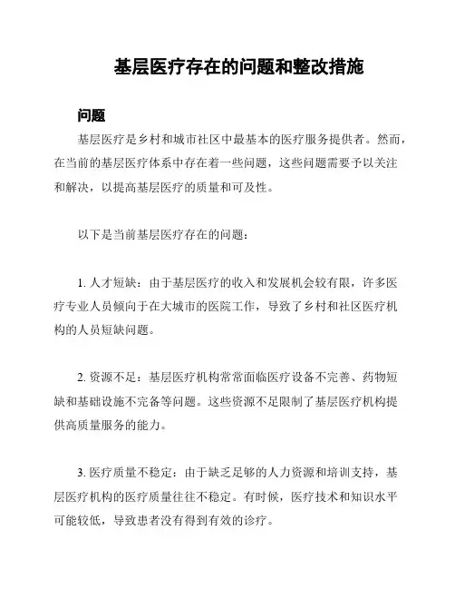 基层医疗存在的问题和整改措施