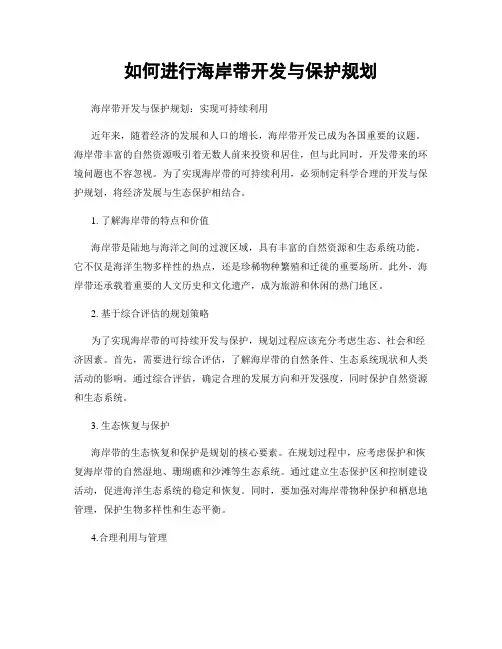 如何进行海岸带开发与保护规划