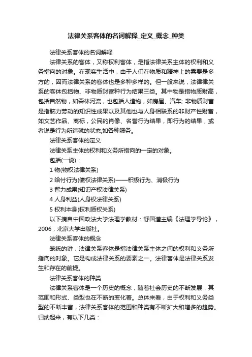 法律关系客体的名词解释_定义_概念_种类