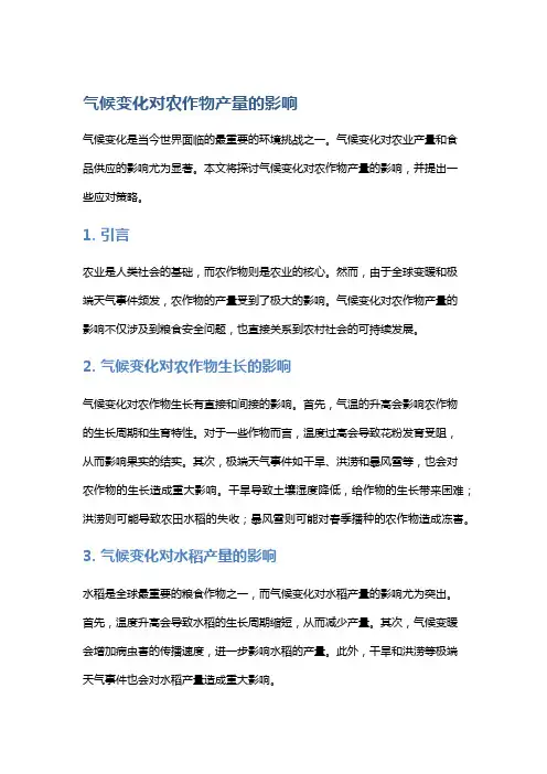 气候变化对农作物产量的影响