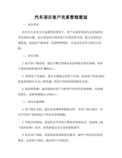 汽车项目客户关系管理策划