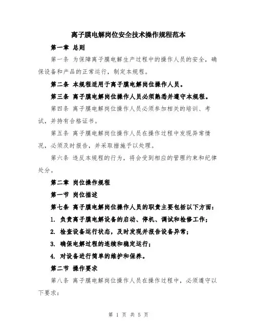 离子膜电解岗位安全技术操作规程范本