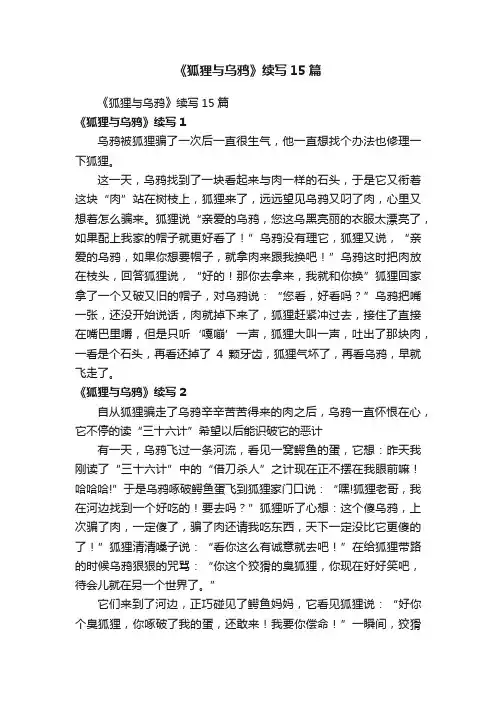 《狐狸与乌鸦》续写15篇