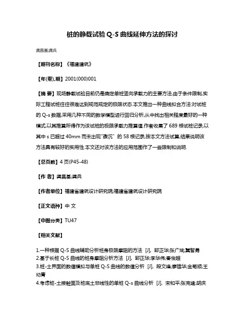 桩的静载试验Q-S曲线延伸方法的探讨