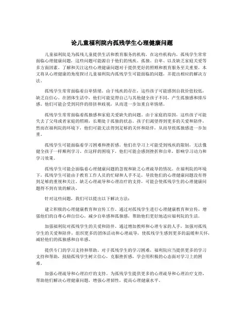 论儿童福利院内孤残学生心理健康问题