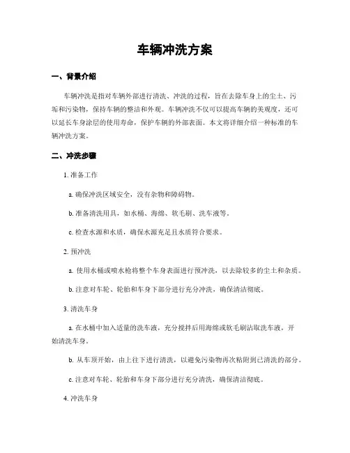 车辆冲洗方案