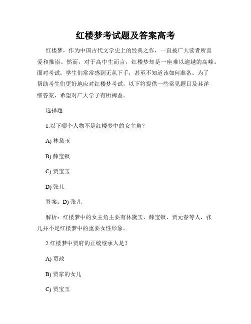 红楼梦考试题及答案高考