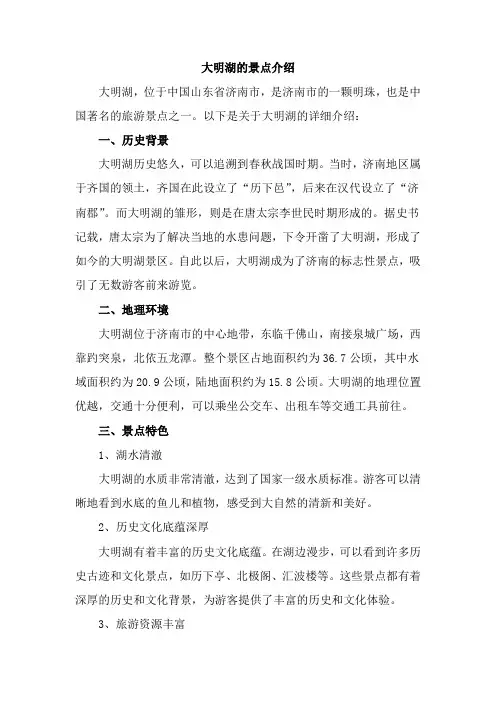 大明湖的景点介绍