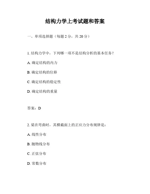 结构力学上考试题和答案