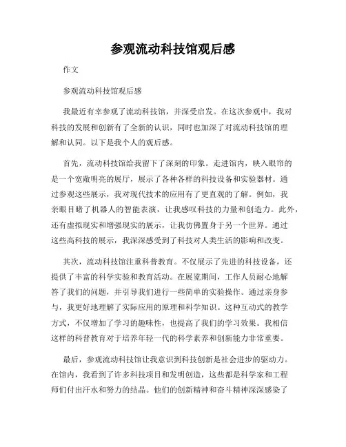 参观流动科技馆观后感