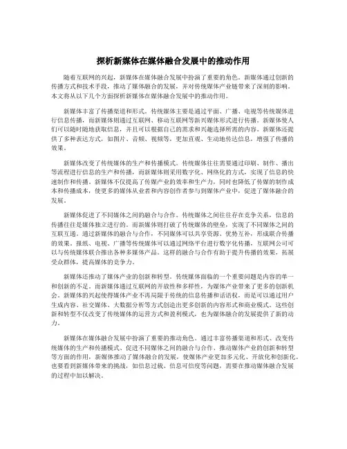 探析新媒体在媒体融合发展中的推动作用