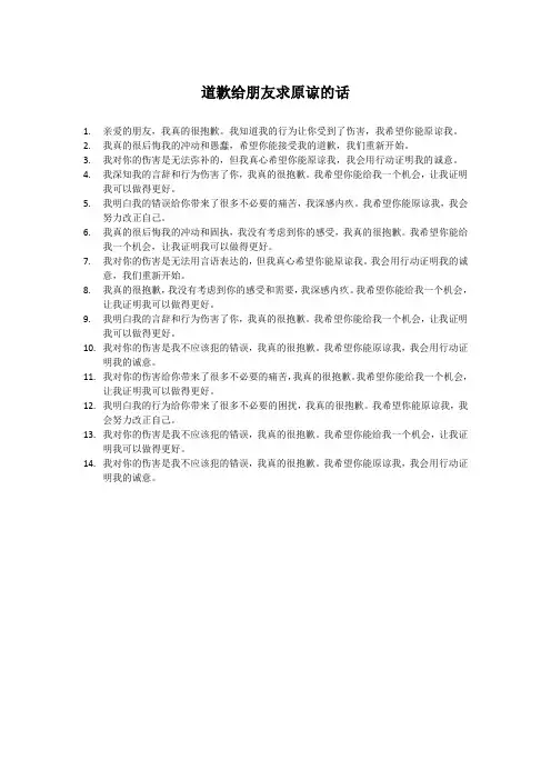 道歉给朋友求原谅的话
