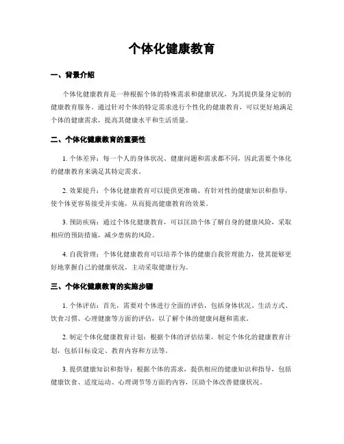 个体化健康教育