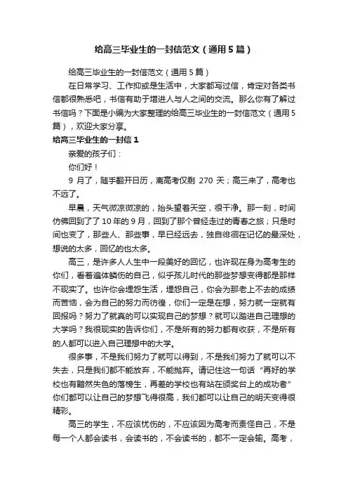 给高三毕业生的一封信范文（通用5篇）