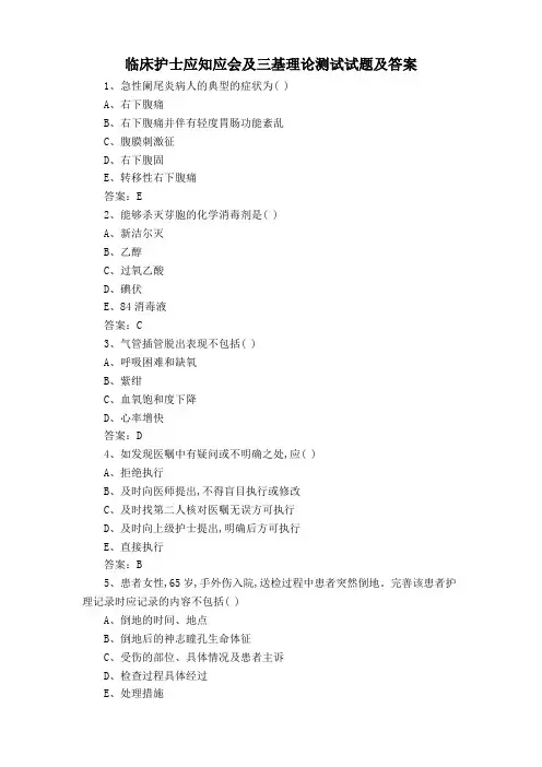 临床护士应知应会及三基理论测试试题及答案