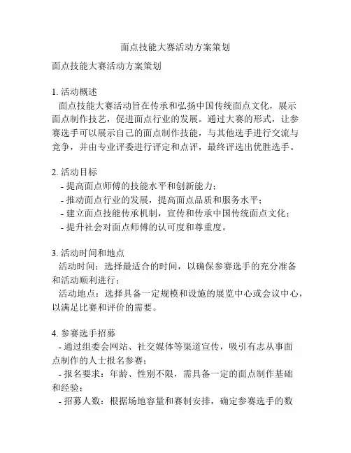 面点技能大赛活动方案策划