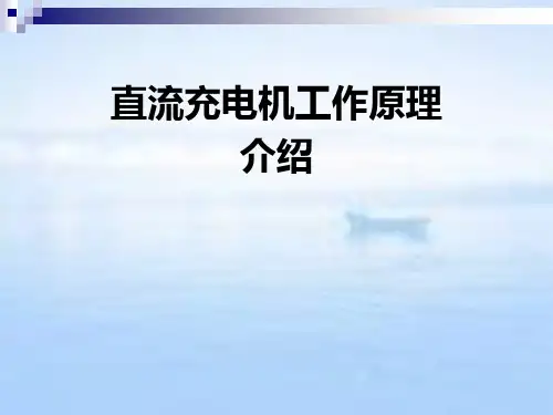 直流充电机工作原理