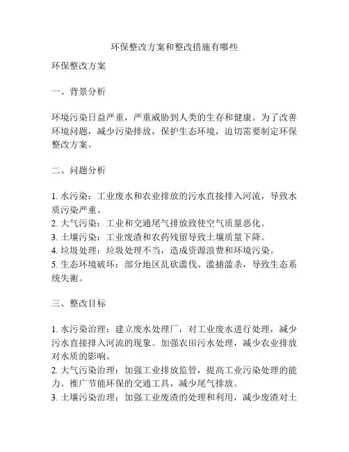 环保整改方案和整改措施有哪些