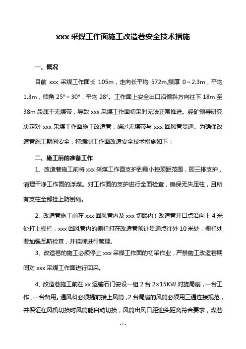 xx施工改造巷安全技术措施