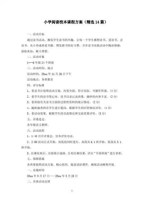 小学阅读校本课程方案(最新)