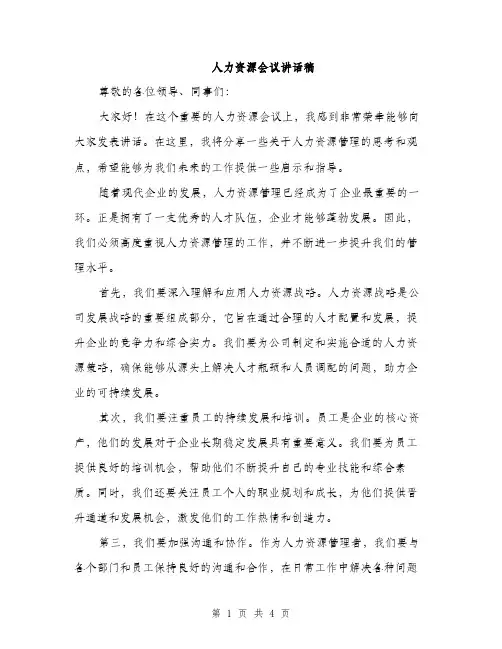 人力资源会议讲话稿(二篇)