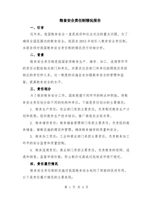 粮食安全责任制情况报告