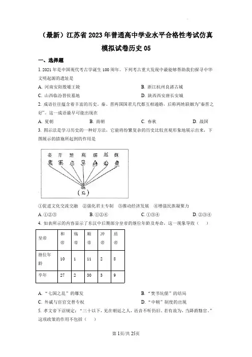 2023年江苏省普通高中学业水平合格性考试仿真模拟历史试卷 (五)(后附标准答案解析)