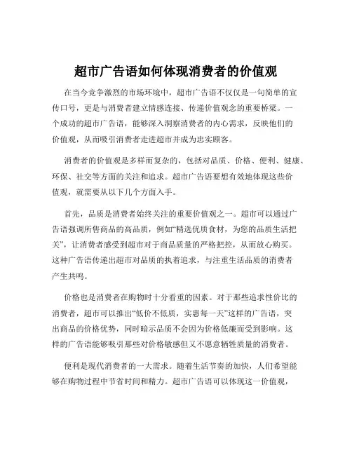 超市广告语如何体现消费者的价值观