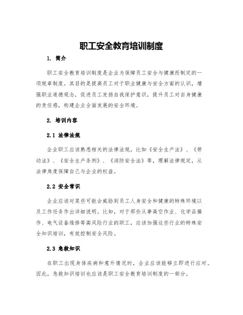 职工安全教育培训制度