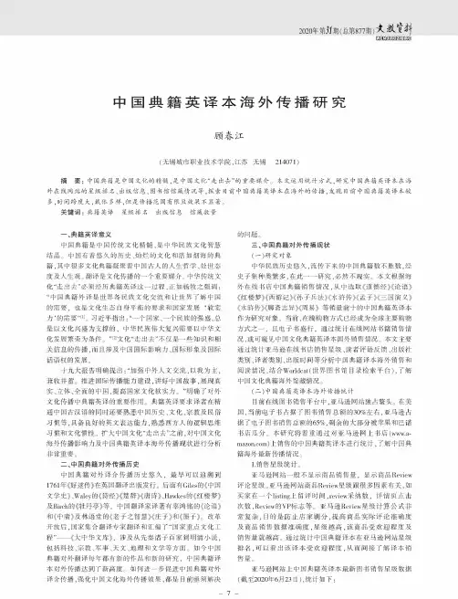 中国典籍英译本海外传播研究