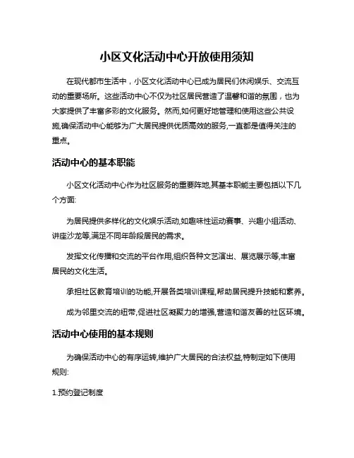 小区文化活动中心开放使用须知