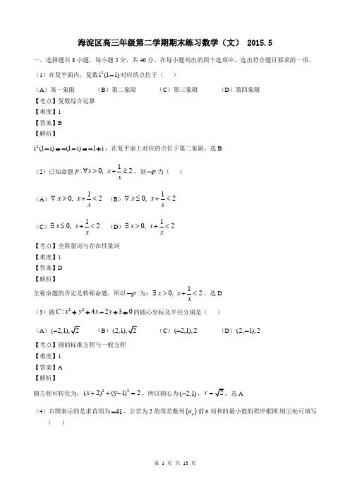 2015年北京市海淀区高三二模数学(文)试题Word版带解析