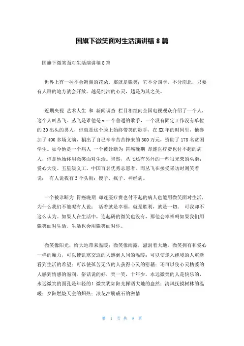 国旗下微笑面对生活演讲稿8篇