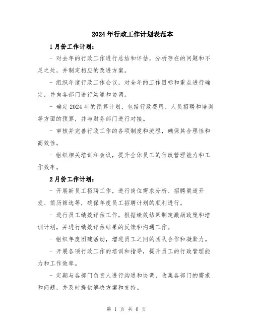 2024年行政工作计划表范本