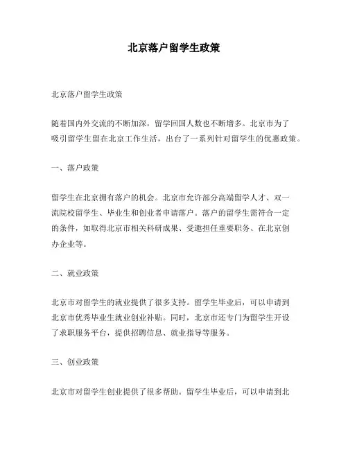 北京落户留学生政策