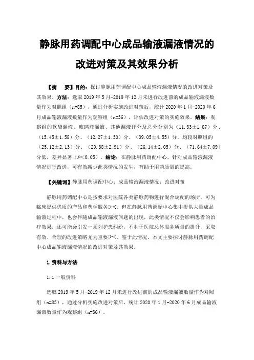 静脉用药调配中心成品输液漏液情况的改进对策及其效果分析