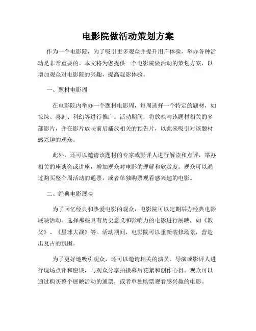 电影院做活动策划方案