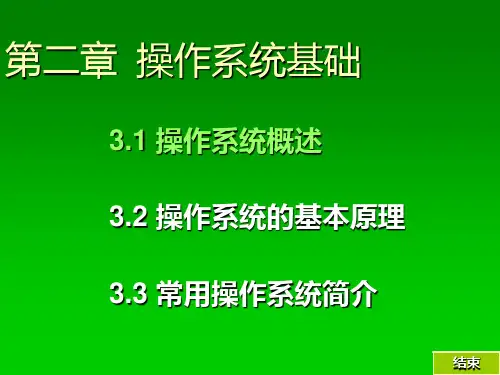 第二章 操作系统基础PPT课件