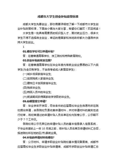 成都市大学生创业补贴政策标准