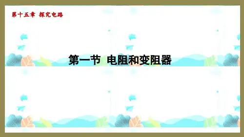 15.1电阻和变阻器(课件)2024-2025-沪科版物理九年级全一册