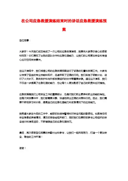 在公司应急救援演练结束时的讲话应急救援演练预案