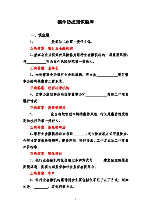 案件防控知识题库一、填空题是案防...