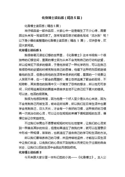 化身博士读后感（精选5篇）