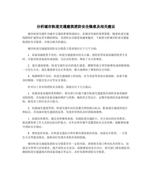 分析城市轨道交通建筑消防安全隐患及相关建议